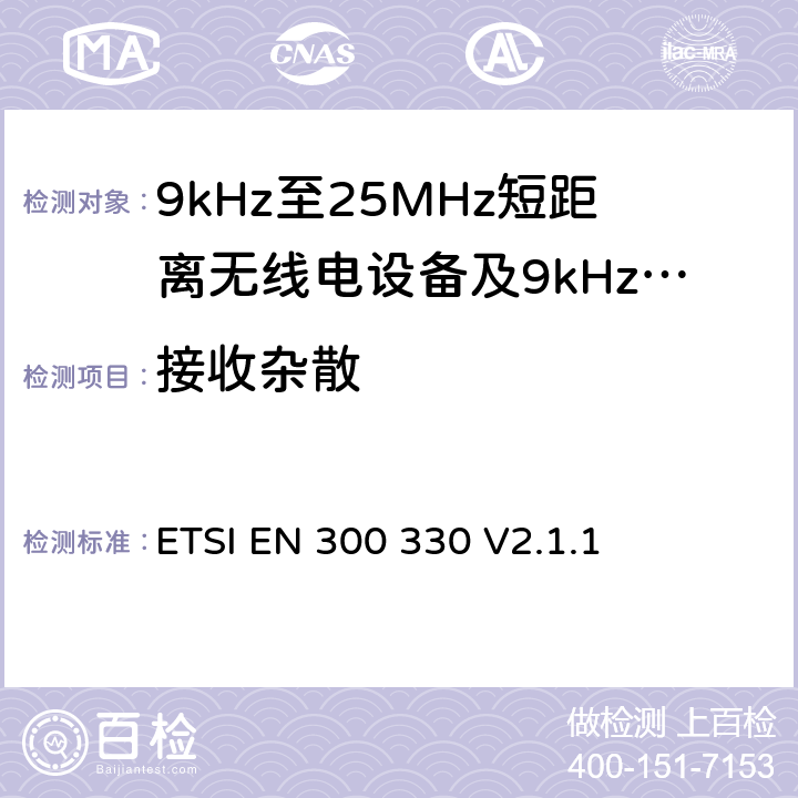 接收杂散 无线电设备的频谱特性-9KHz~30MHz 无线短距离设备 ETSI EN 300 330 V2.1.1 6.3.1