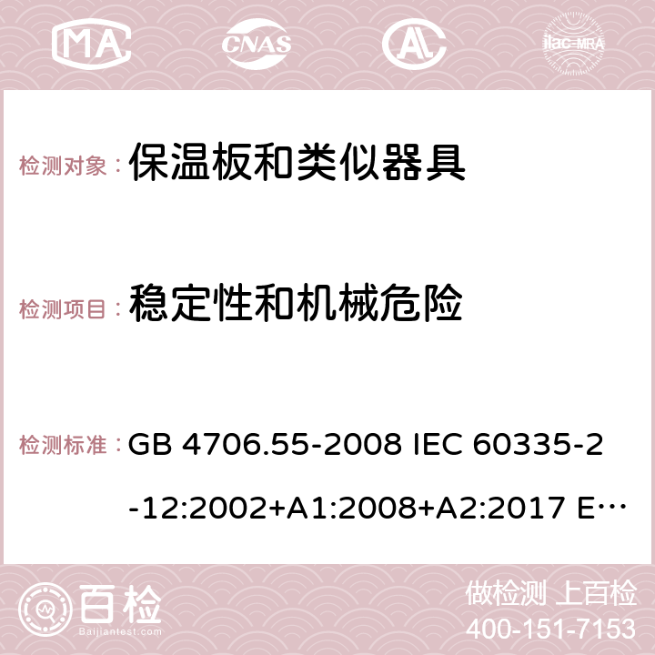 穩定性和機械危險 家用和類似用途電器的安全 保溫板和類似器具的特殊要求 GB 4706.55-2008 IEC 60335-2-12:2002+A1:2008+A2:2017 EN 60335-2-12:2003+A1:2008+A2:2019 AS/NZS 60335.2.12:2004+A1:2009 20