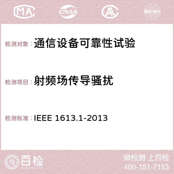 射频场传导骚扰 输电和配电中通信网络设备的环境和测试要求 IEEE 1613.1-2013 9
