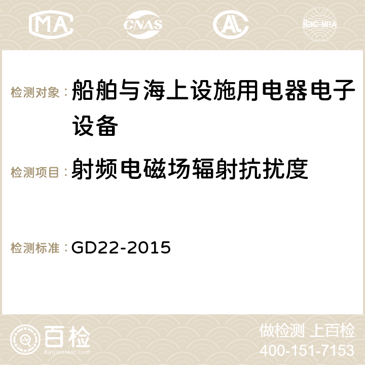 射频电磁场辐射抗扰度 中国船级社 电气电子产品型式认可试验指南 GD22-2015 3.5