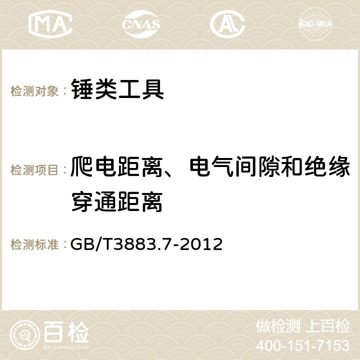 爬电距离、电气间隙和绝缘穿通距离 手持式电动工具的安全 第2部分:锤类工具的专用要求 GB/T3883.7-2012 28