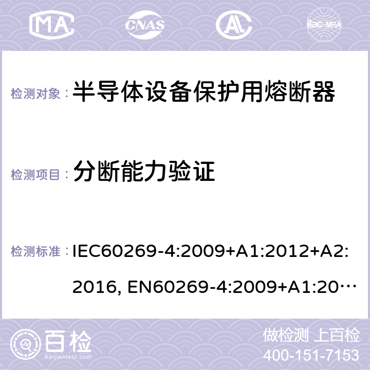 分断能力验证 IEC 60269-4-2009 低压熔断器 第4部分:保护半导体器件用熔断体的补充要求