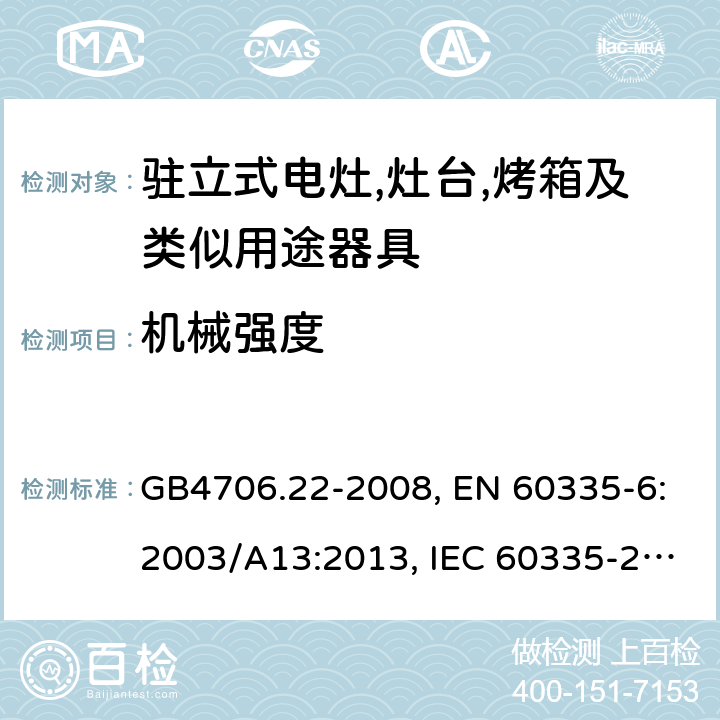 机械强度 家用和类似用途电器的安全 驻立式电灶,灶台,烤箱及类似用途器具的特殊要求 GB4706.22-2008, EN 60335-6:2003/A13:2013, IEC 60335-2-6:2014 第21章