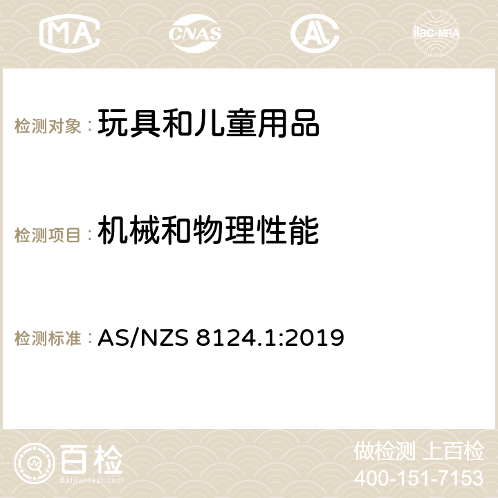 机械和物理性能 澳大利亚/新西兰玩具安全标准 第1部分 机械和物理性能安全 AS/NZS 8124.1:2019 4.3材料