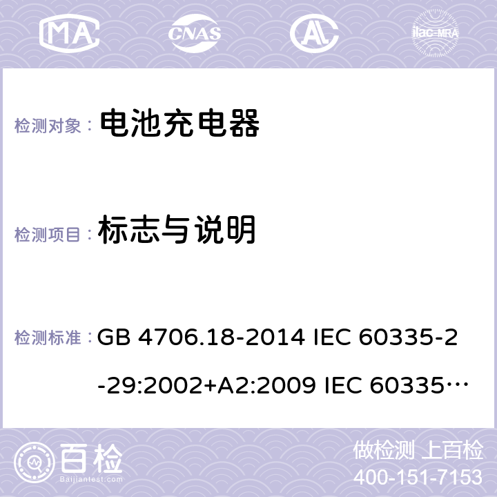 标志与说明 GB 4706.18-2014 家用和类似用途电器的安全 电池充电器的特殊要求