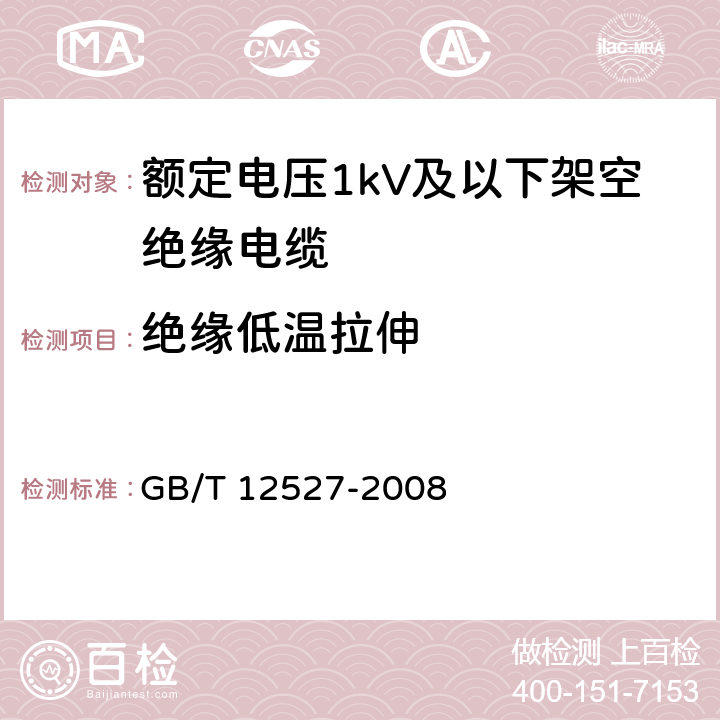 绝缘低温拉伸 额定电压1kV及以下架空绝缘电缆 GB/T 12527-2008 7.2.1