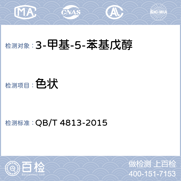 色状 香料 3-甲基-5-苯基戊醇 QB/T 4813-2015 5.1
