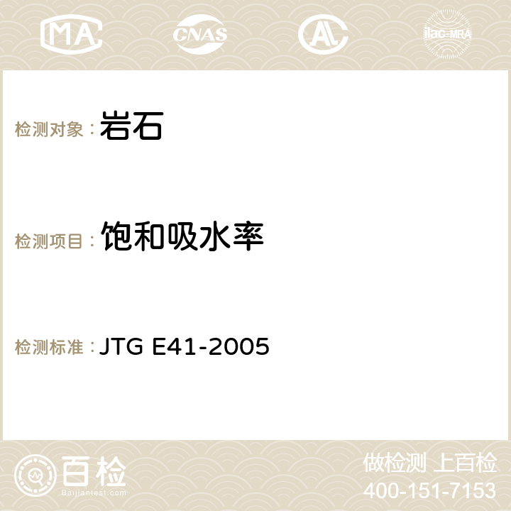 饱和吸水率 《公路工程岩石试验规程》 JTG E41-2005