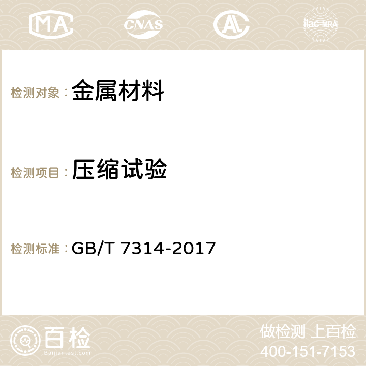 压缩试验 金属材料 室温压缩试验方法 GB/T 7314-2017