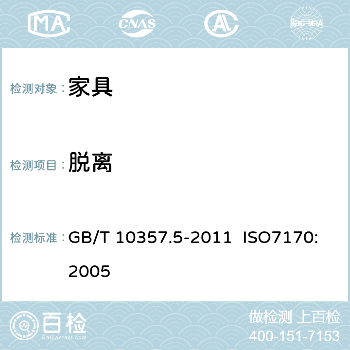 脱离 家具力学性能试验 第5部分：柜类强度和耐久性 GB/T 10357.5-2011 ISO7170:2005 8.1.4