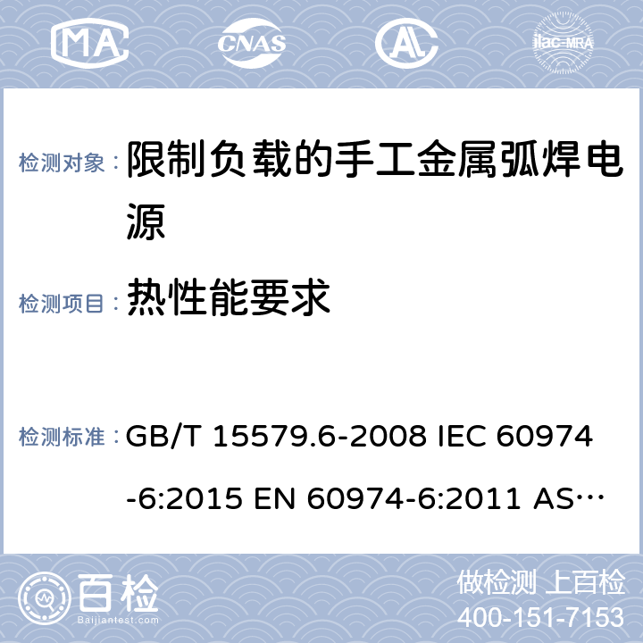 热性能要求 弧焊设备.第6部分:限制负载的手工金属弧焊电源 GB/T 15579.6-2008 IEC 60974-6:2015 EN 60974-6:2011 AS 60974.6:2006