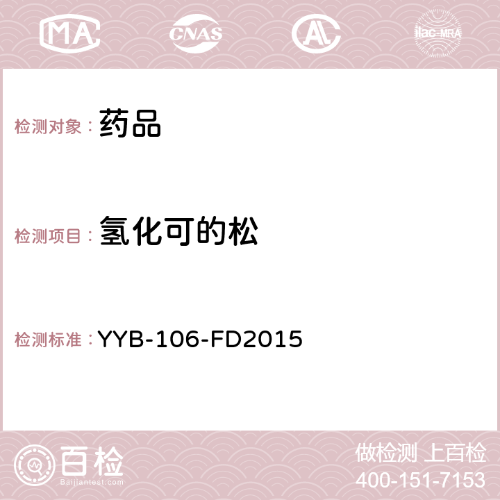 氢化可的松 YYB-106-FD2015 糖皮质激素药物检测方法