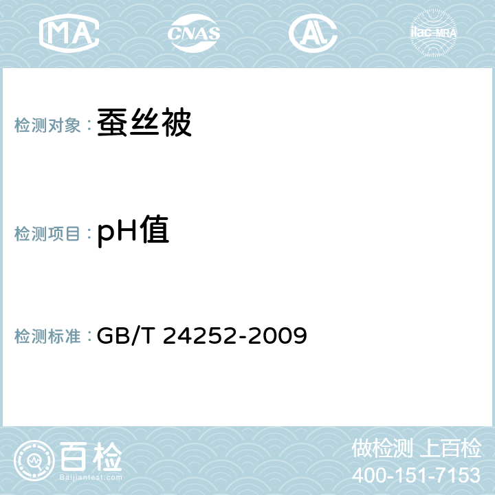pH值 蚕丝被 GB/T 24252-2009 5.16