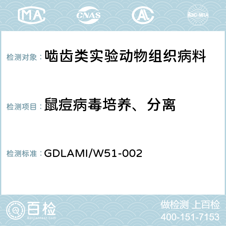 鼠痘病毒培养、分离 DLAMI/W 51-002 病毒分离培养操作规程 GDLAMI/W51-002 7