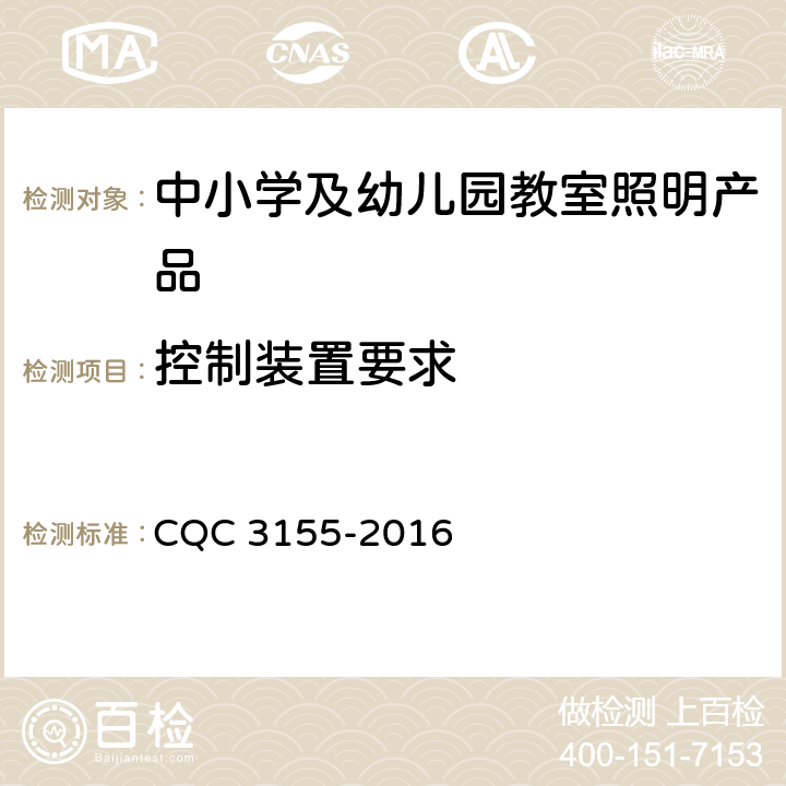 控制装置要求 中小学及幼儿园教室照明产品节能认证技术规范 CQC 3155-2016 5.8