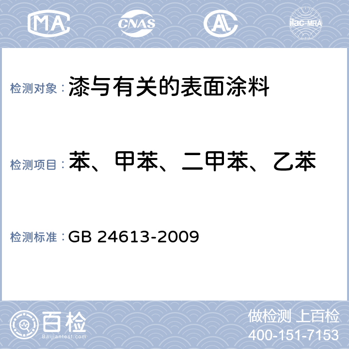 苯、甲苯、二甲苯、乙苯 玩具用涂料中有害物质限量 附录E GB 24613-2009