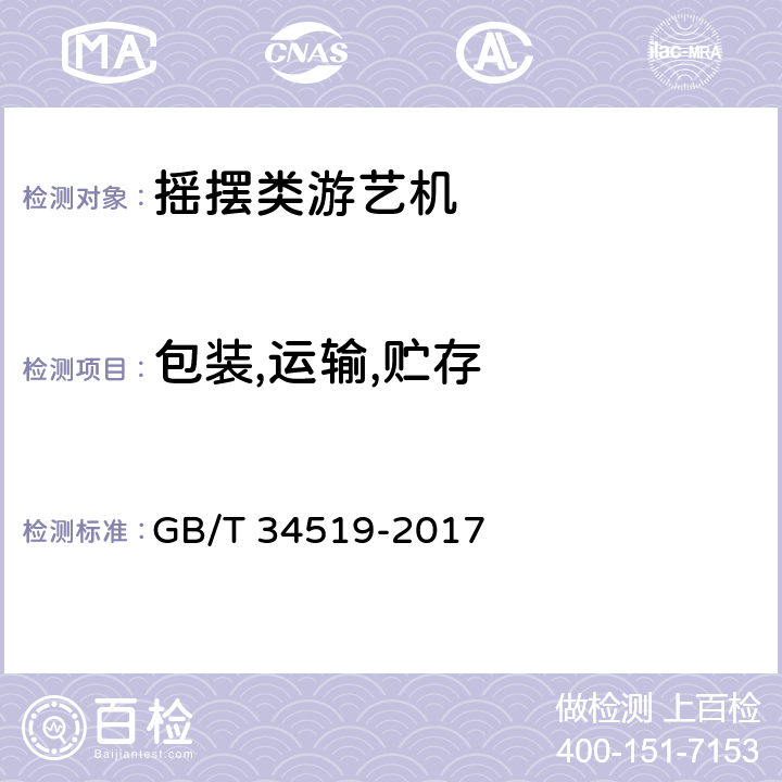 包装,运输,贮存 摇摆类游艺机技术条件 GB/T 34519-2017 9