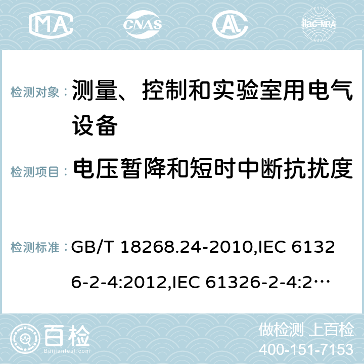 电压暂降和短时中断抗扰度 测量、控制和实验室用的电设备 电磁兼容性要求 第24部分：特殊要求 符合IEC 61557-8的绝缘监控装置和符合IEC 61557-9的绝缘故障定位设备的试验配置、工作条件和性能判据 GB/T 18268.24-2010,IEC 61326-2-4:2012,IEC 61326-2-4:2020,EN 61326-2-4:2013,BS EN 61326-2-4:2013