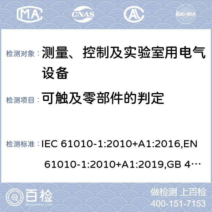 可触及零部件的判定 测量、控制和实验室用电气设备的安全要求 第1部分：通用要求 IEC 61010-1:2010+A1:2016,EN 61010-1:2010+A1:2019,GB 4793.1-2007,UL/CSA 61010-1 3rd+A1:2018, BS EN61010-1:2010, AS 61010-1:2003 Reconfirmed 2016 6.2