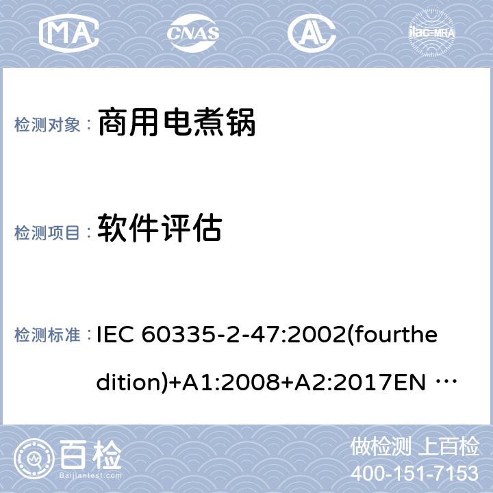软件评估 家用和类似用途电器的安全 商用电煮锅的特殊要求 IEC 60335-2-47:2002(fourthedition)+A1:2008+A2:2017EN 60335-2-47:2003+A1:2008+A11:2012+A2:2019GB 4706.35-2008 附录R