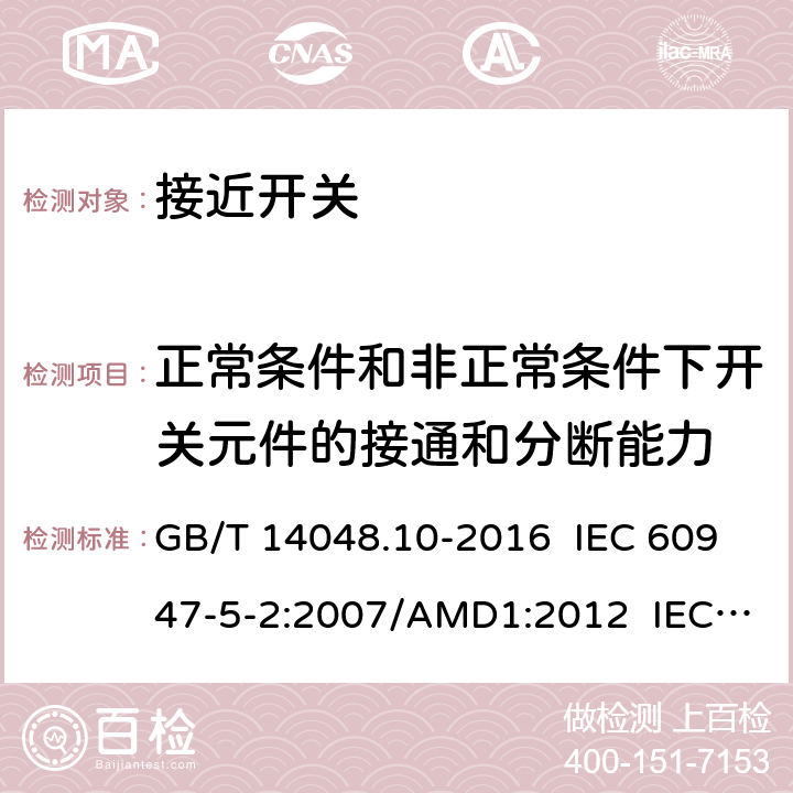 正常条件和非正常条件下开关元件的接通和分断能力 低压开关设备和控制设备 第5-2部分：控制电路电器和开关元件 接近开关 GB/T 14048.10-2016 IEC 60947-5-2:2007/AMD1:2012 IEC 60947-5-2:2019  8.3.3.5