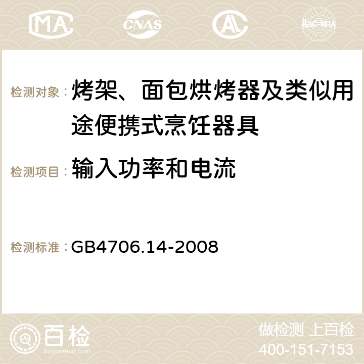 输入功率和电流 家用和类似用途电器的安全 面包片烘烤器、烤架、电烤炉及类似用途器具的特殊要求 GB4706.14-2008 10