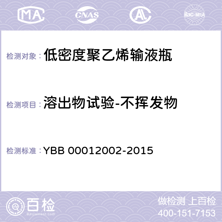 溶出物试验-不挥发物 低密度聚乙烯输液瓶 YBB 00012002-2015