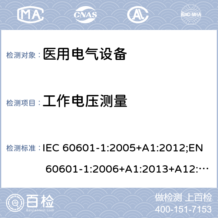 工作电压测量 医用电气设备 第1部分：安全通用要求 IEC 60601-1:2005+A1:2012;EN 60601-1:2006+A1:2013+A12:2014;GB 9706.1-2007;UL60601:2016 8.5.4