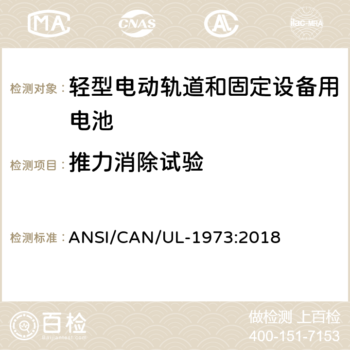 推力消除试验 轻型电动轨道和固定设备用电池安全标准 ANSI/CAN/UL-1973:2018 24.5