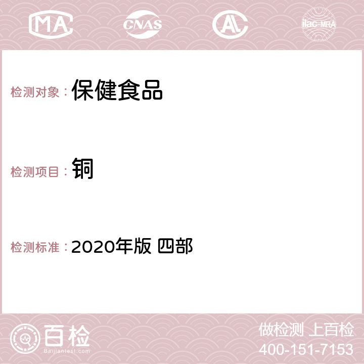 铜 中华人民共和国药典 2020年版 四部 铅、镉、砷、汞、铜测定法 电感耦合等离子体质谱法2321