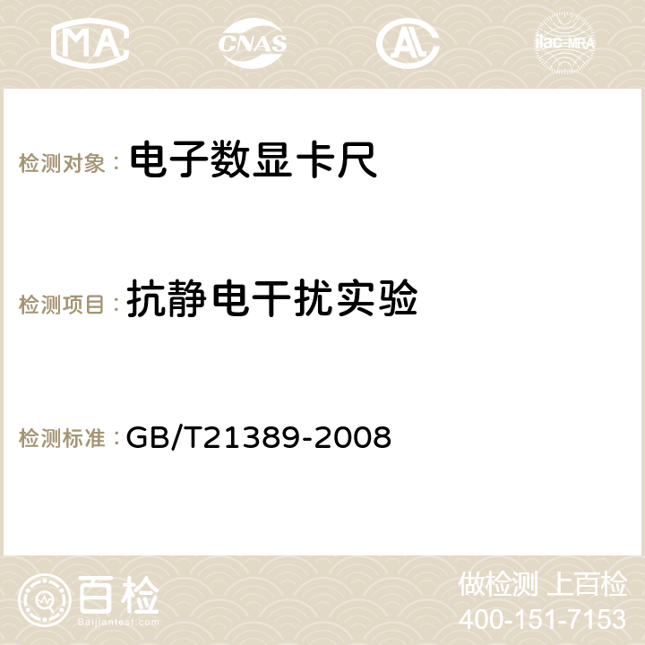 抗静电干扰实验 《游标、带表和数显卡尺》 GB/T21389-2008 6.4