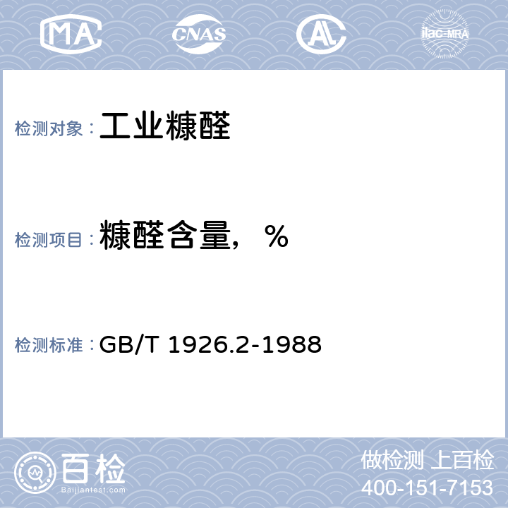 糠醛含量，% 糠醛 GB/T 1926.2-1988 3.5