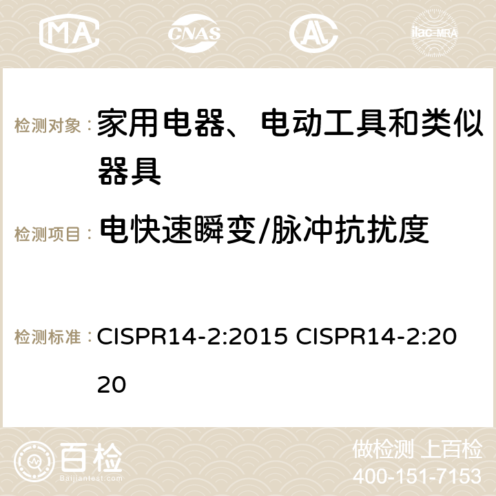 电快速瞬变/脉冲抗扰度 家用电器、电动工具和类似器具的电磁兼容要求 第2部分：抗扰度 CISPR14-2:2015 CISPR14-2:2020 5.2