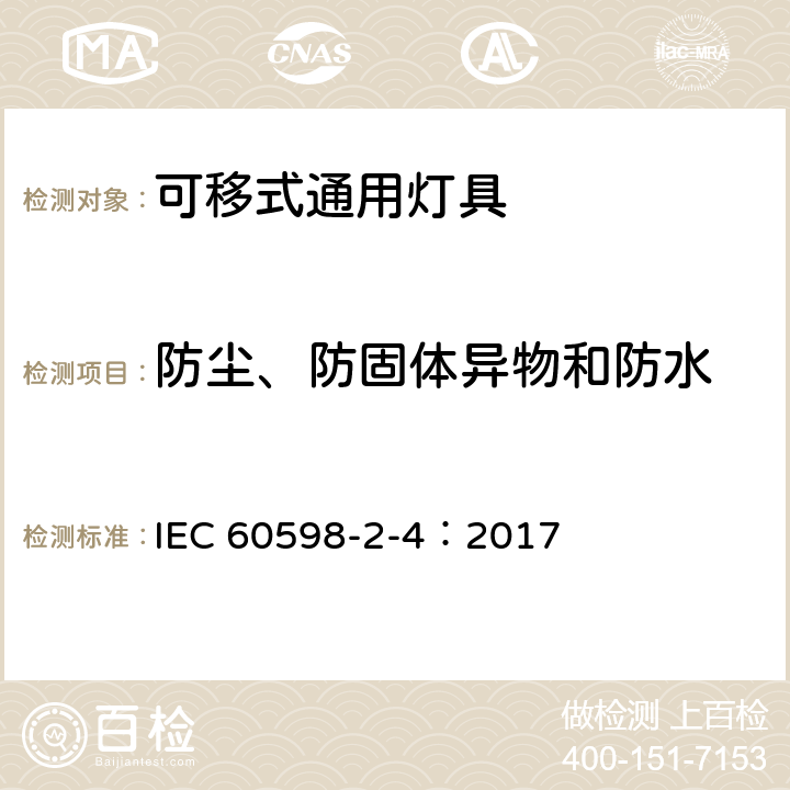 防尘、防固体异物和防水 灯具-第2-4部分 特殊要求 可移式通用灯具安全要求 IEC 60598-2-4：2017 4.14