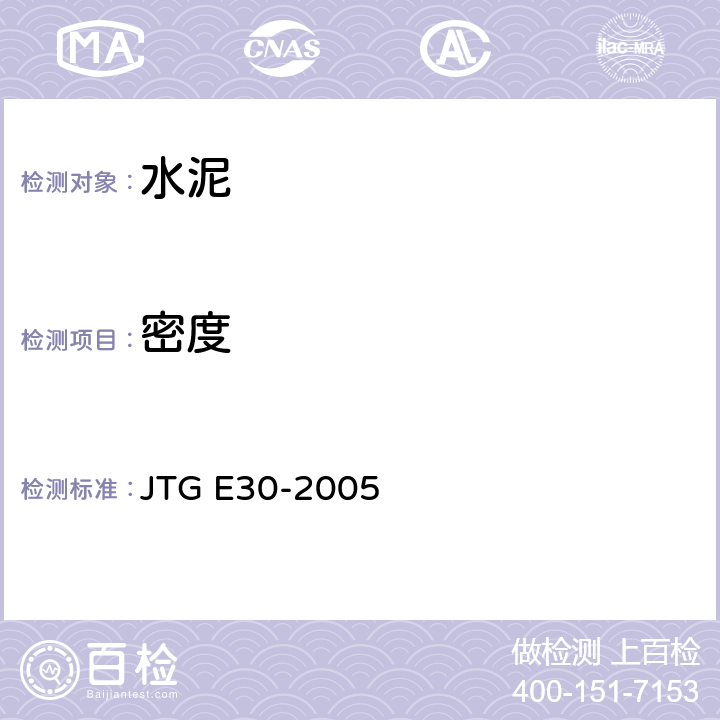 密度 《公路工程水泥及水泥混凝土试验规程》 JTG E30-2005 T 0503