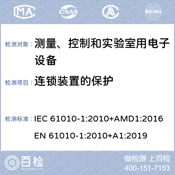 连锁装置的保护 测量、控制和实验室用电子设备安全要求第一部分：通用要求 IEC 61010-1:2010+AMD1:2016 
EN 61010-1:2010+A1:2019 15