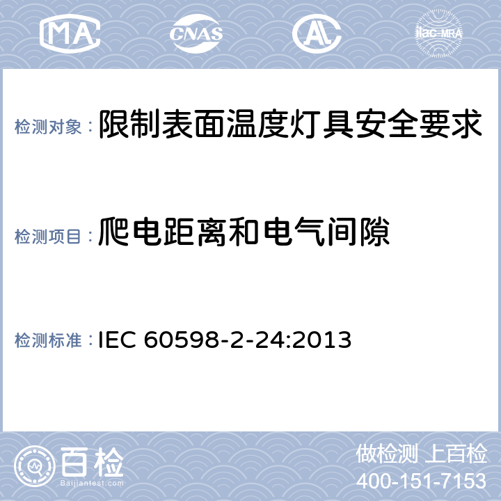 爬电距离和电气间隙 灯具 第2-24部分:特殊要求 限制表面温度灯具 IEC 60598-2-24:2013 24.24