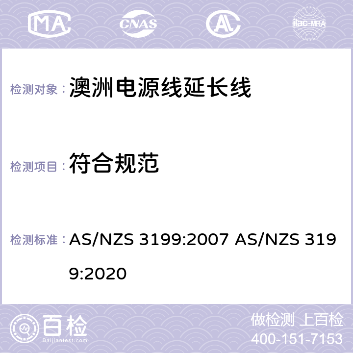 符合规范 认可和试验规范-电源线延长线 AS/NZS 3199:2007 AS/NZS 3199:2020 4