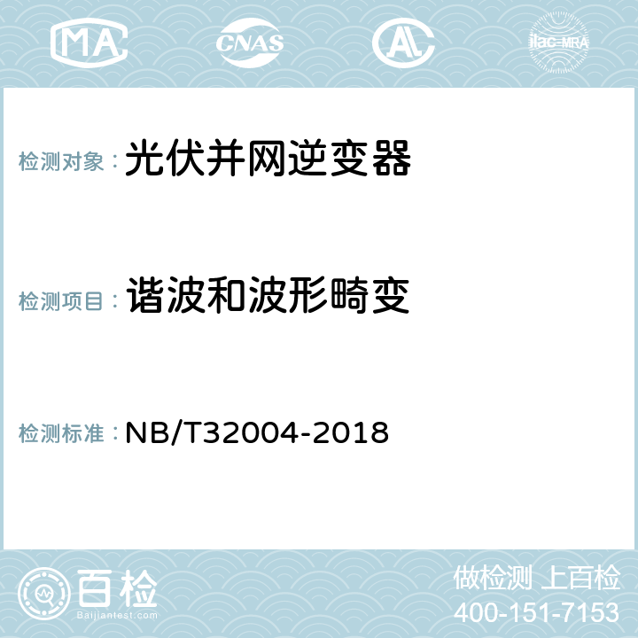 谐波和波形畸变 《光伏发电并网逆变器技术规范》 NB/T32004-2018 条款8.3.1.1