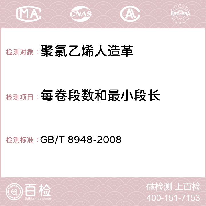 每卷段数和最小段长 聚氯乙烯人造革 GB/T 8948-2008 4.1.4