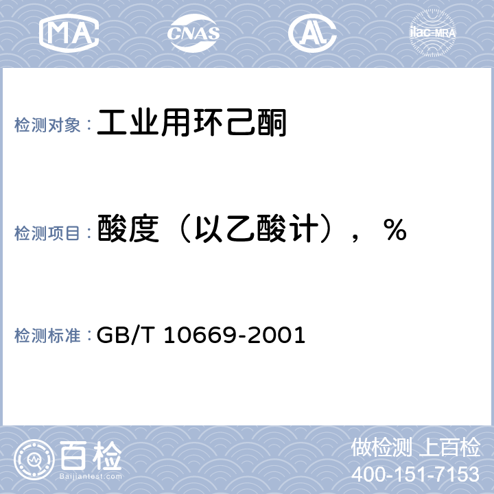 酸度（以乙酸计），% 工业用环己酮 GB/T 10669-2001 4.6