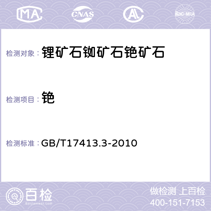 铯 锂矿石、铷矿石、铯矿石化学分析方法 第2部分:铯量测定 GB/T17413.3-2010