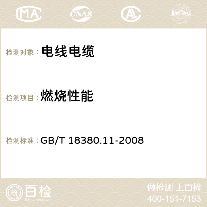 燃烧性能 电缆和光缆在火焰条件下的燃烧试验 第11部分:单根绝缘电线电缆火焰垂直蔓延试验 试验装置 GB/T 18380.11-2008