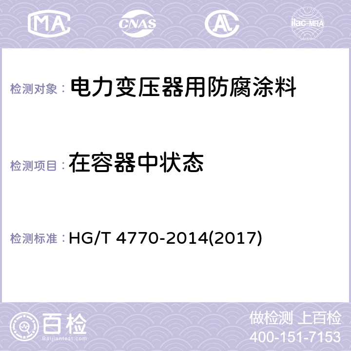 在容器中状态 电力变压器用防腐涂料 HG/T 4770-2014(2017) 5.4.2.1,5.4.3.1