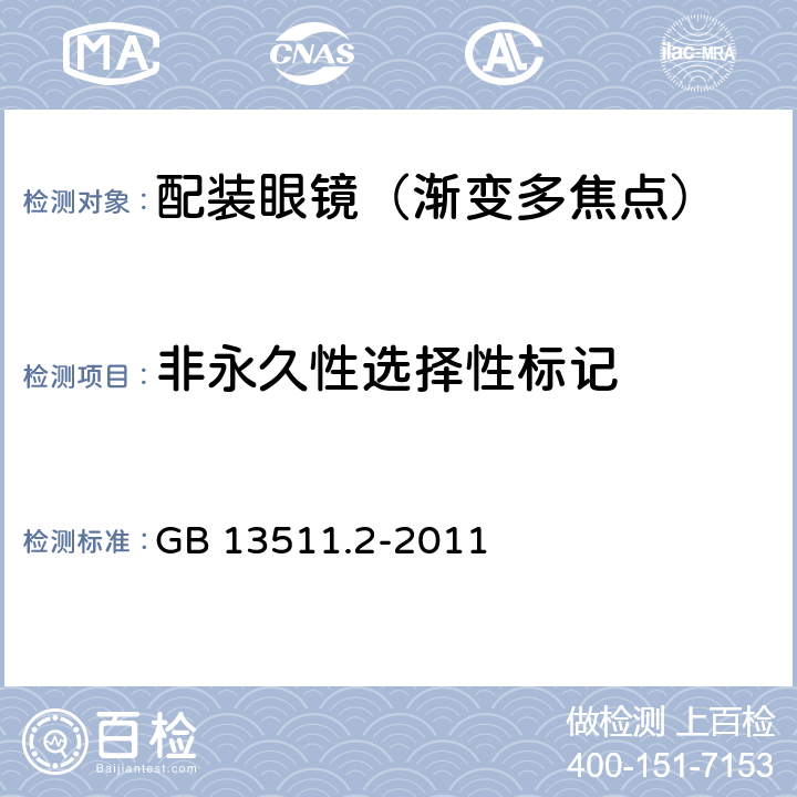 非永久性选择性标记 配装眼镜 第2部分：渐变多焦点 GB 13511.2-2011 6.2