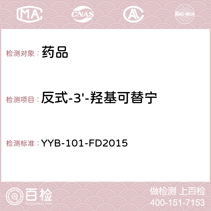 反式-3'-羟基可替宁 YYB-101-FD2015刺激剂类药物检测方法