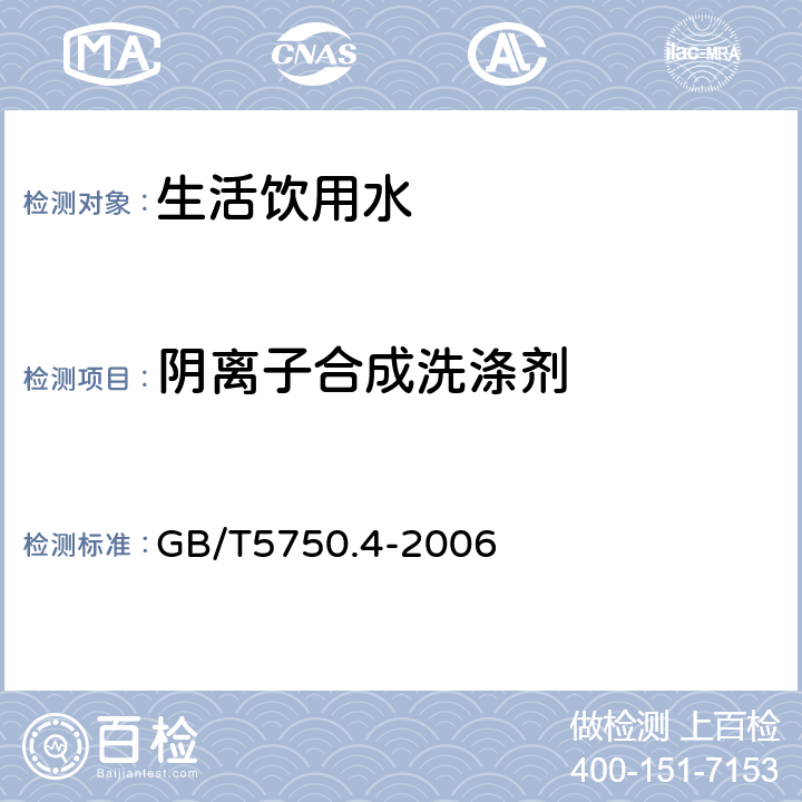 阴离子合成洗涤剂 《生活饮用水标准检验方法 感官性状和一般化学指标》 GB/T5750.4-2006 10.2