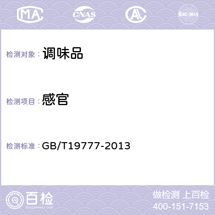 感官 原產地域產品 山西老陳醋 GB/T19777-2013 6.1