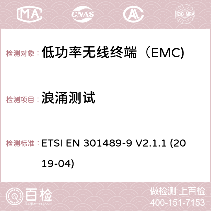 浪涌测试 无线电设备和服务的电磁兼容性（EMC）标准； 第9部分：无线麦克风，类似的射频（RF）音频链接设备，无绳音频和入耳式监视设备的特定条件 ETSI EN 301489-9 V2.1.1 (2019-04) 7.1