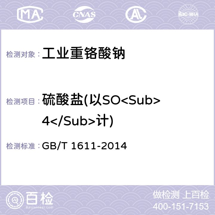 硫酸盐(以SO<Sub>4</Sub>计) 工业重铬酸钠 GB/T 1611-2014 5.4